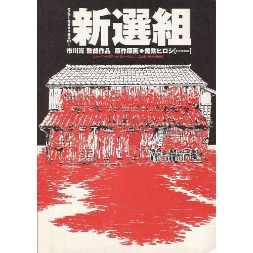 新選組（2000年）