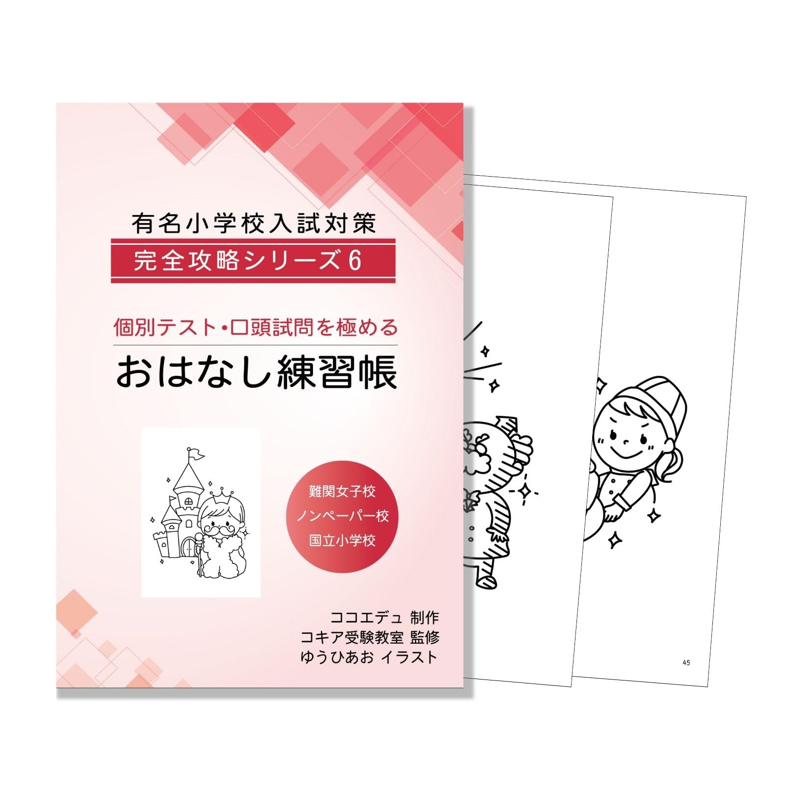 Amazon.co.jp: おはなし練習帳 小学校受験 口頭試問、面接対策【コキア 