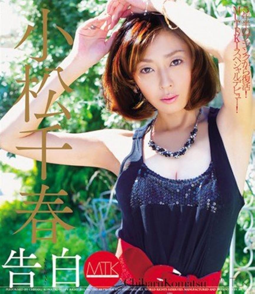 小松千春画像