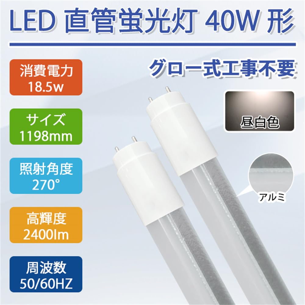 Amazon | LED蛍光灯 40w形 直管 120cm グロー式 工事不要 昼白色 LED 