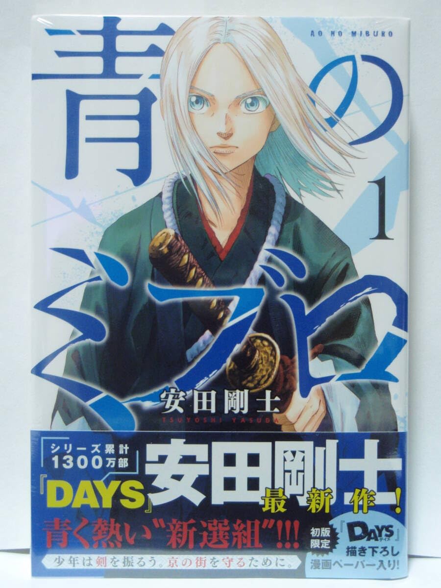 Amazon.co.jp: 1巻 初版帯付 青のミブロ 安田剛士 講談社 週刊少年  