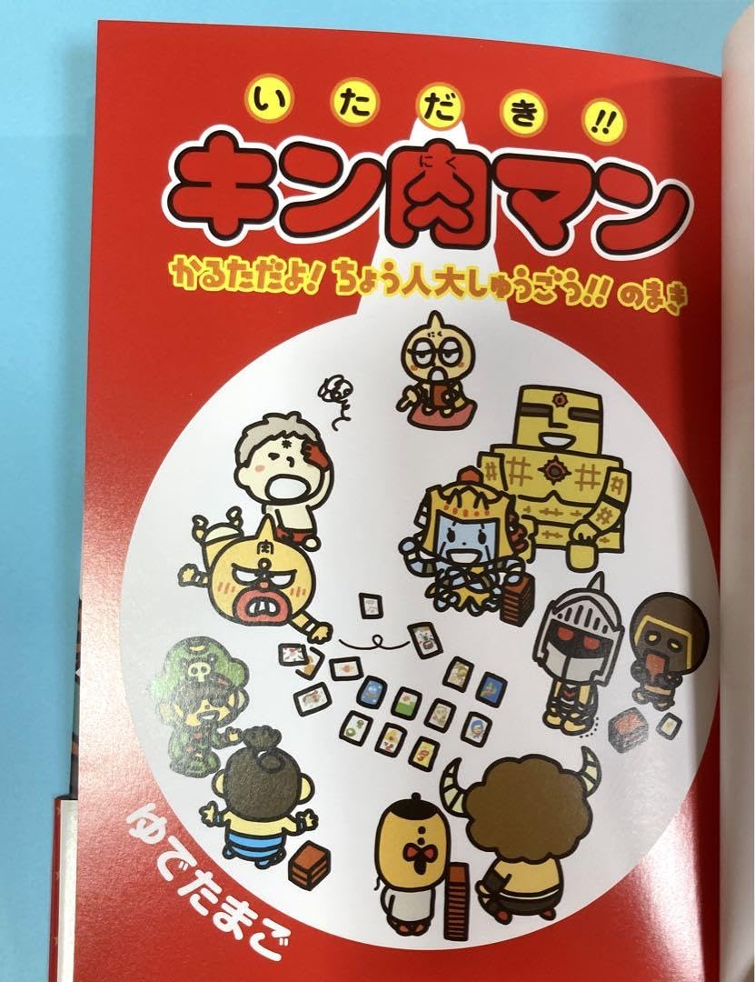 Amazon.co.jp: キン肉マン 絵本 いただき︎キン肉マン 2冊セット 2 