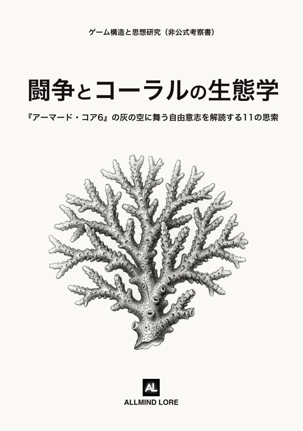 闘争とコーラルの生態学: 『アーマード・コア6』の灰の空に舞う自由意志を解読する11の思索（非公式考察書）