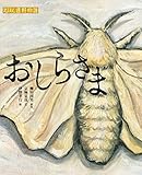 おしらさま (京極夏彦のえほん遠野物語 第二期)