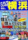 日本の特別地域 特別編集86 これでいいのか横浜 (地域批評シリーズ)