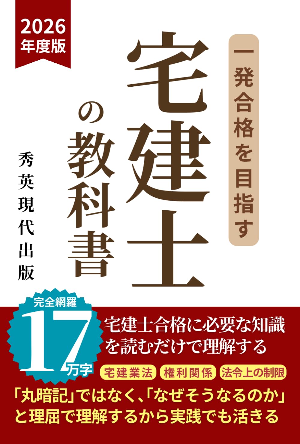 一発合格を目指す「宅建士」（宅地建物取引士試験）の教科書: 宅建士合格に必要な知識 を読むだけで理解する