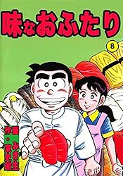 味なおふたり 1〜11（10巻なし）、新・味なおふたり1、2　東史朗　藤みき生 新米姉妹のふたりごはん 10」柊ゆたか [電撃コミックスNEXT] - KADOKAWA