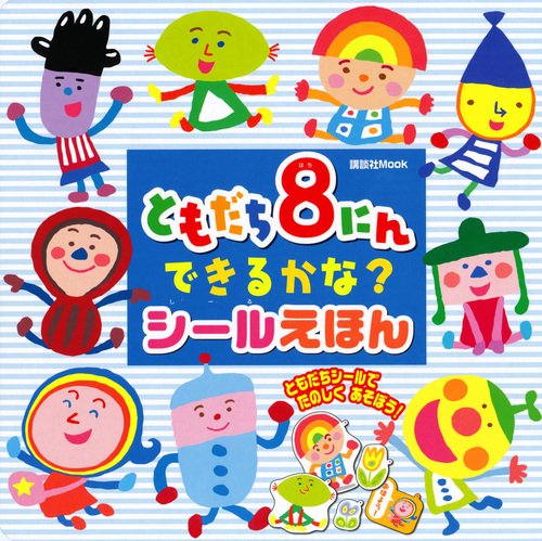 楽天 無料電子書籍 ともだち8にん できるかな? シールえほん (講談社 Mook(おともだちMOOK)) バイ