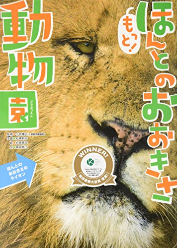 キンドル 無料電子書籍 もっと! ほんとのおおきさ動物園 バイ