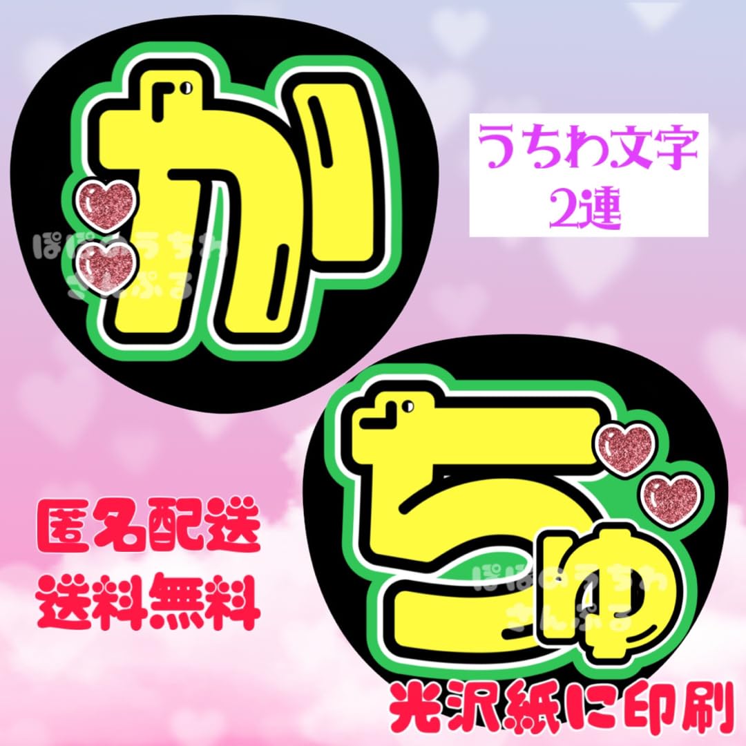 Amazon.co.jp: 2連 かちゅ うちわ文字 名前うちわ 団扇屋さん団扇文字 