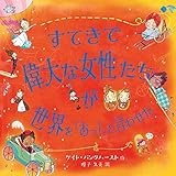 すてきで偉大な女性たちが世界を「あっ! 」と言わせた