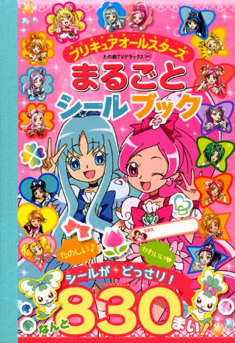 オライリー 無料電子書籍 プリキュアオールスターズ まるごと シールブック (たの幼テレビデラ バイ