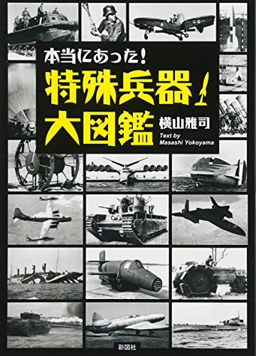 オライリー 無料電子書籍 本当にあった! 特殊兵器大図鑑 バイ