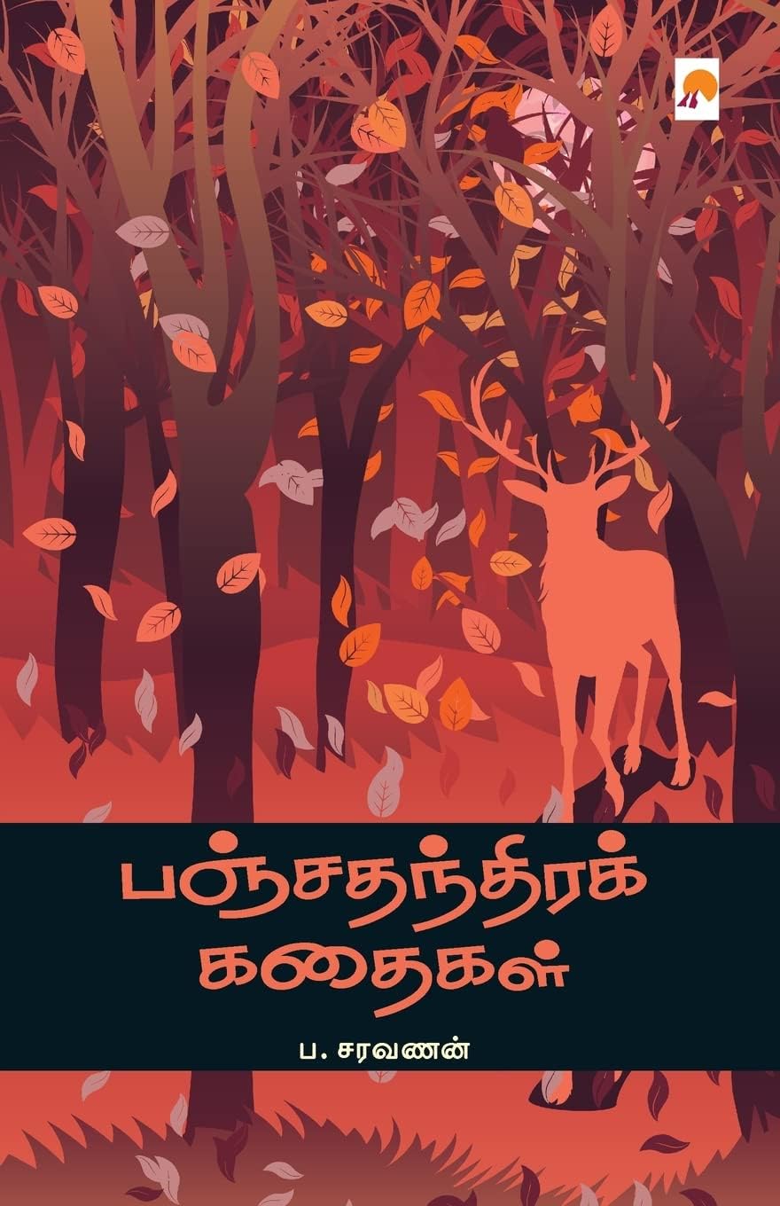 Panchathanthira Kathaigal (Tamil)