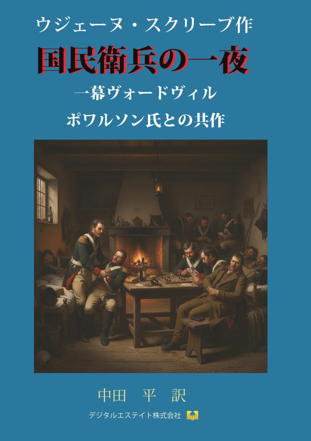 国民衛兵の一夜