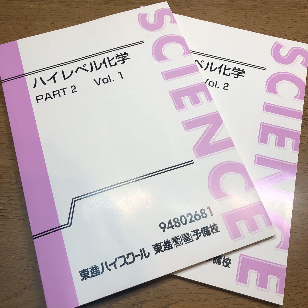 Amazon.co.jp: 東進 ハイレベル化学 鎌田先生 テキストpart2 RIDC 