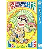 こちら葛飾区亀有公園前派出所 180 (ジャンプコミックスDIGITAL)