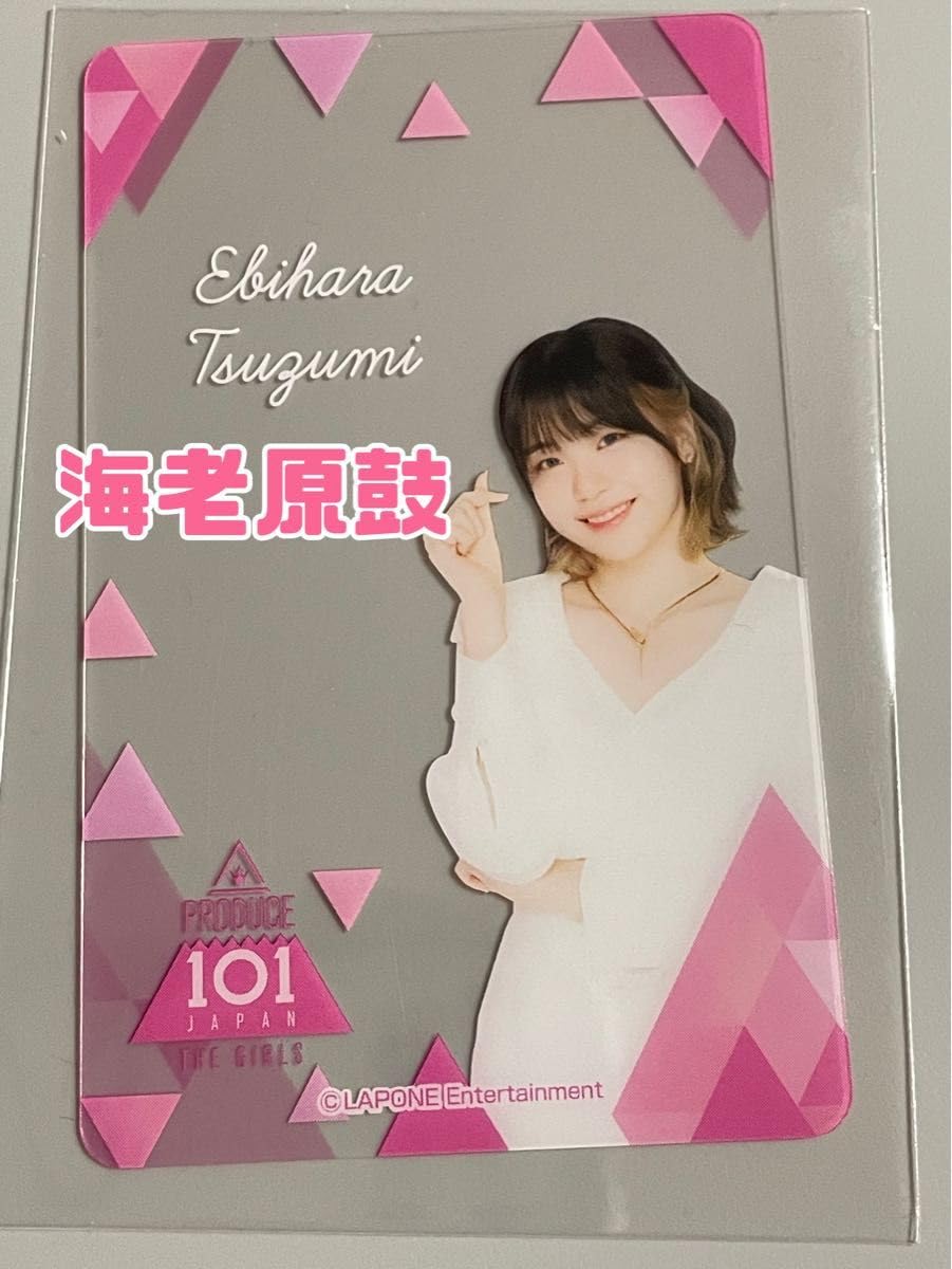 Amazon.co.jp: 海老原鼓 ME:I 日プ女子 クリアカード : おもちゃ