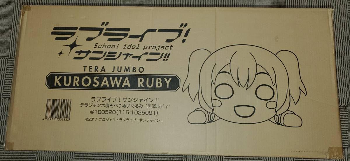Amazon.co.jp: テラジャンボ 黒澤ルビィちゃん ラブライブサンシャイン 