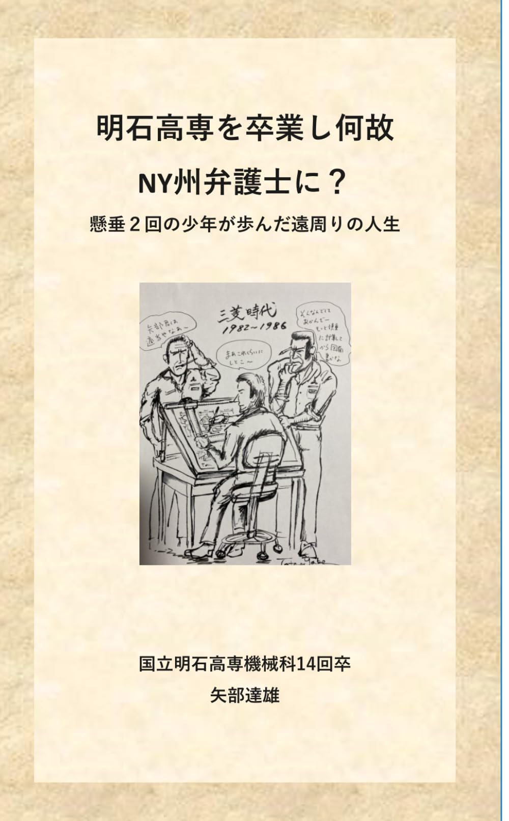 明石高専を卒業して何故NY州弁護士に？: 懸垂２回の少年が歩いた遠周りの人生