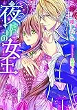 夜だけの女王 (ティアラ文庫)