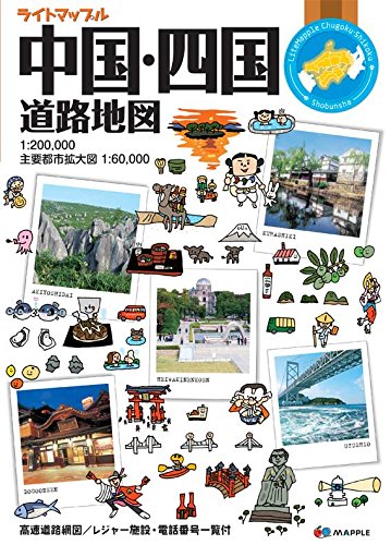 ライトマップル 中国・四国 道路地図 (ドライブ 地図 | マップル)