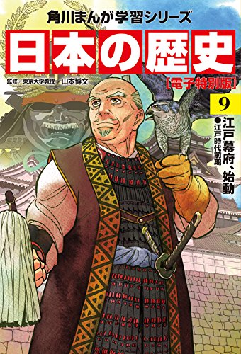 無料電子書籍 pdf 日本の歴史(9)【電子特別版】 江戸幕府、始動 江戸時代前期 日本の歴史 バイ