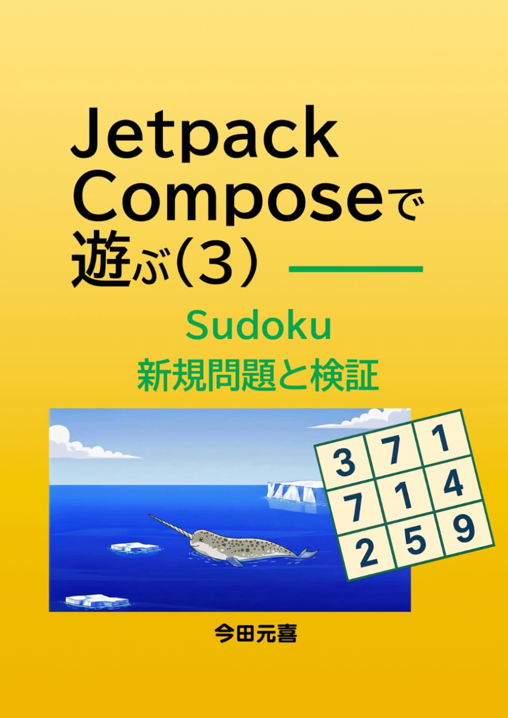 Jetpack Compose で遊ぶ（３）: ー Sudoku 新規問題と検証 ー