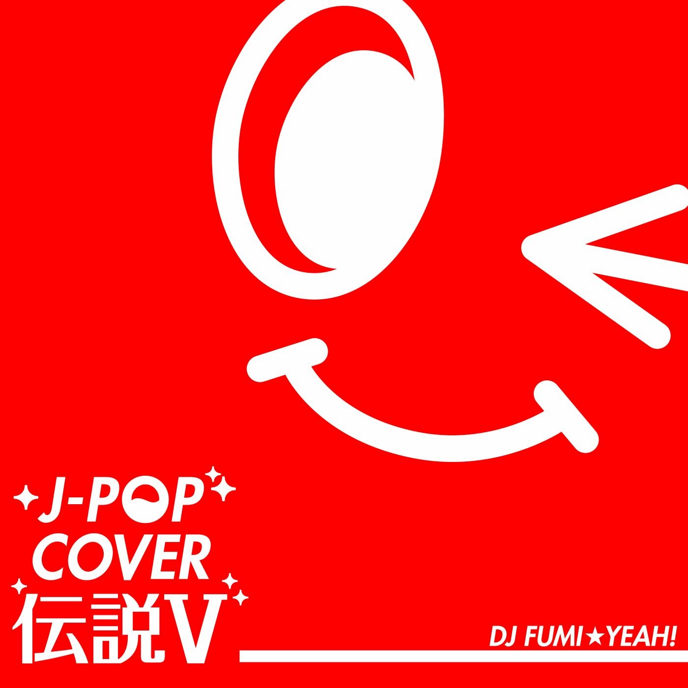 : J-POP COVER伝説V Mixed by DJ FUMI☆YEAH!: ミュージック