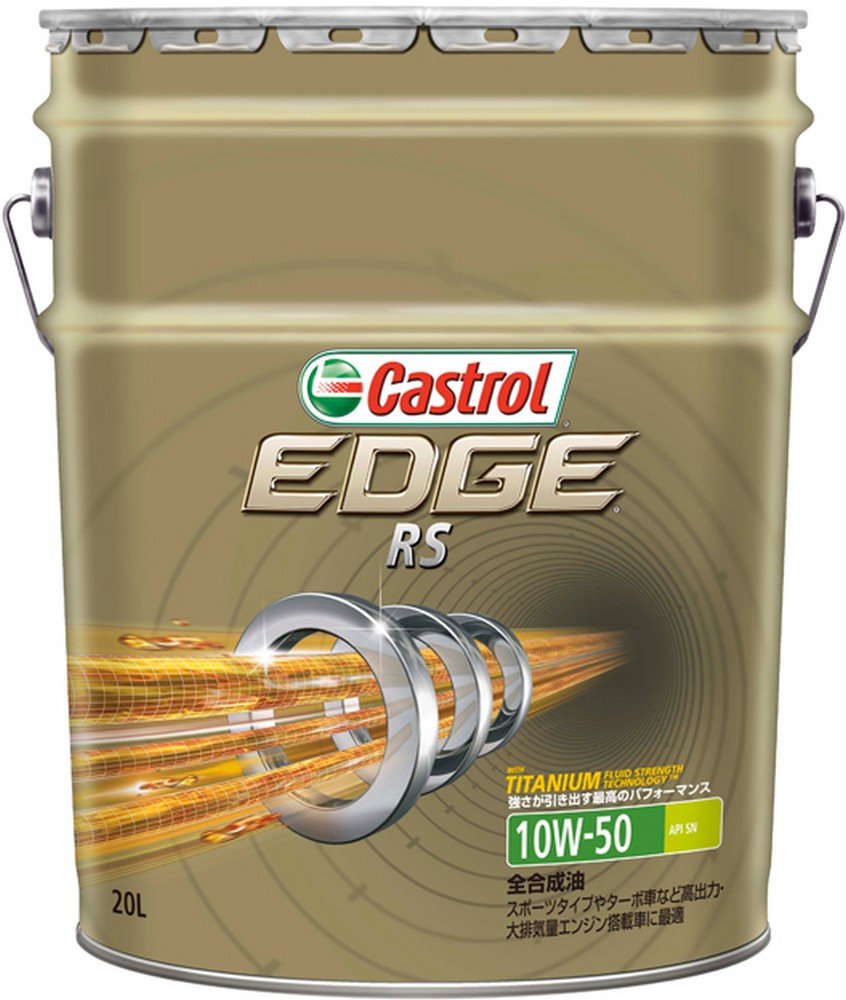 Amazon | Castrol(カストロール) エンジンオイル 10W-50 EDGE RS API 