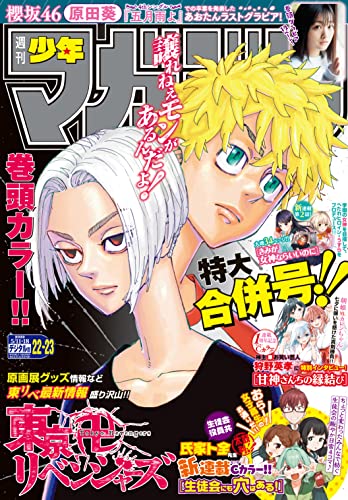 週刊少年マガジン 2022年22・23号[2022年4月27日発売] [雑誌]
