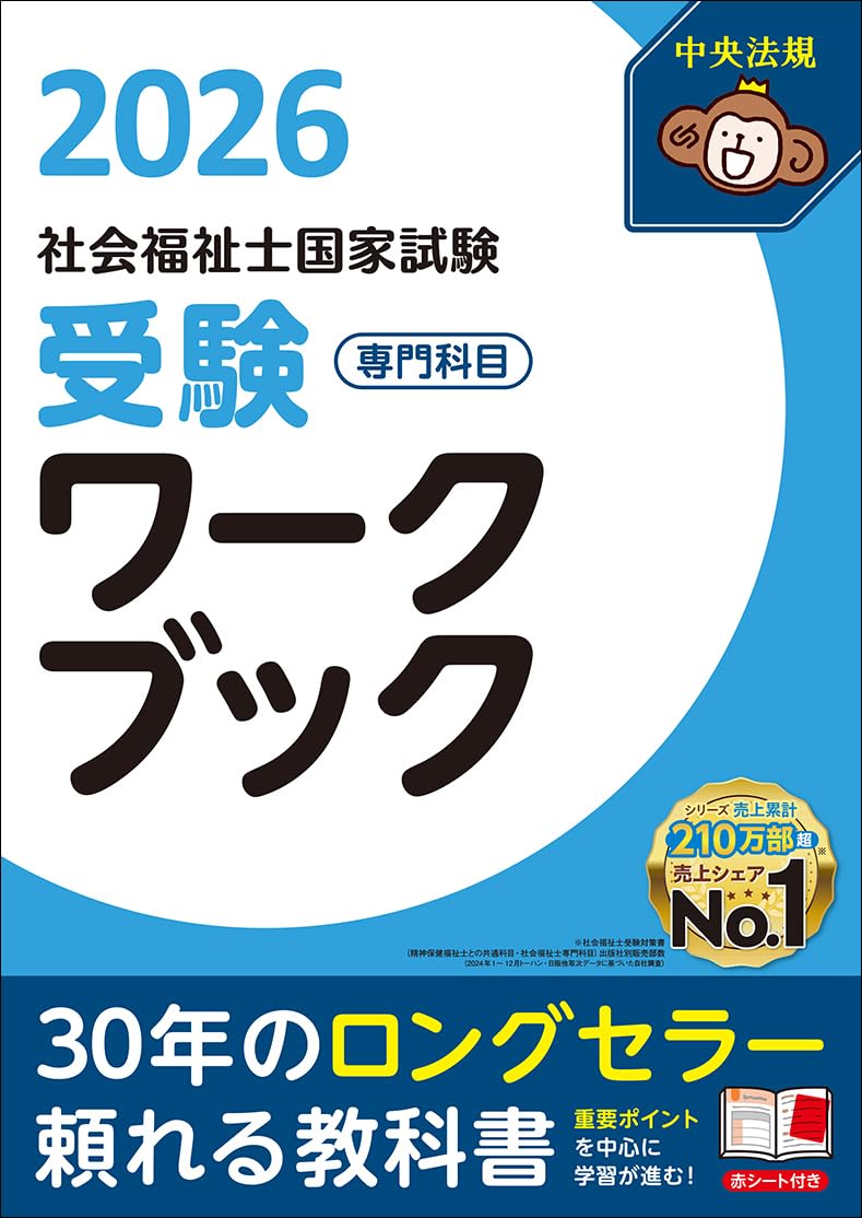 社会福祉士国家試験受験ワークブック2026 専門科目