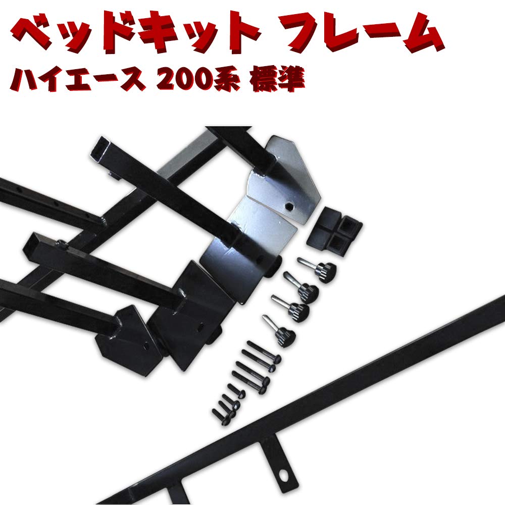 Amazon.co.jp: ハイエース 200系 標準 ベッドキット フレーム フル 
