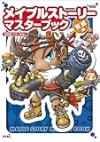 メイプルストーリー マスターブック 育成編 2008.7バージョン