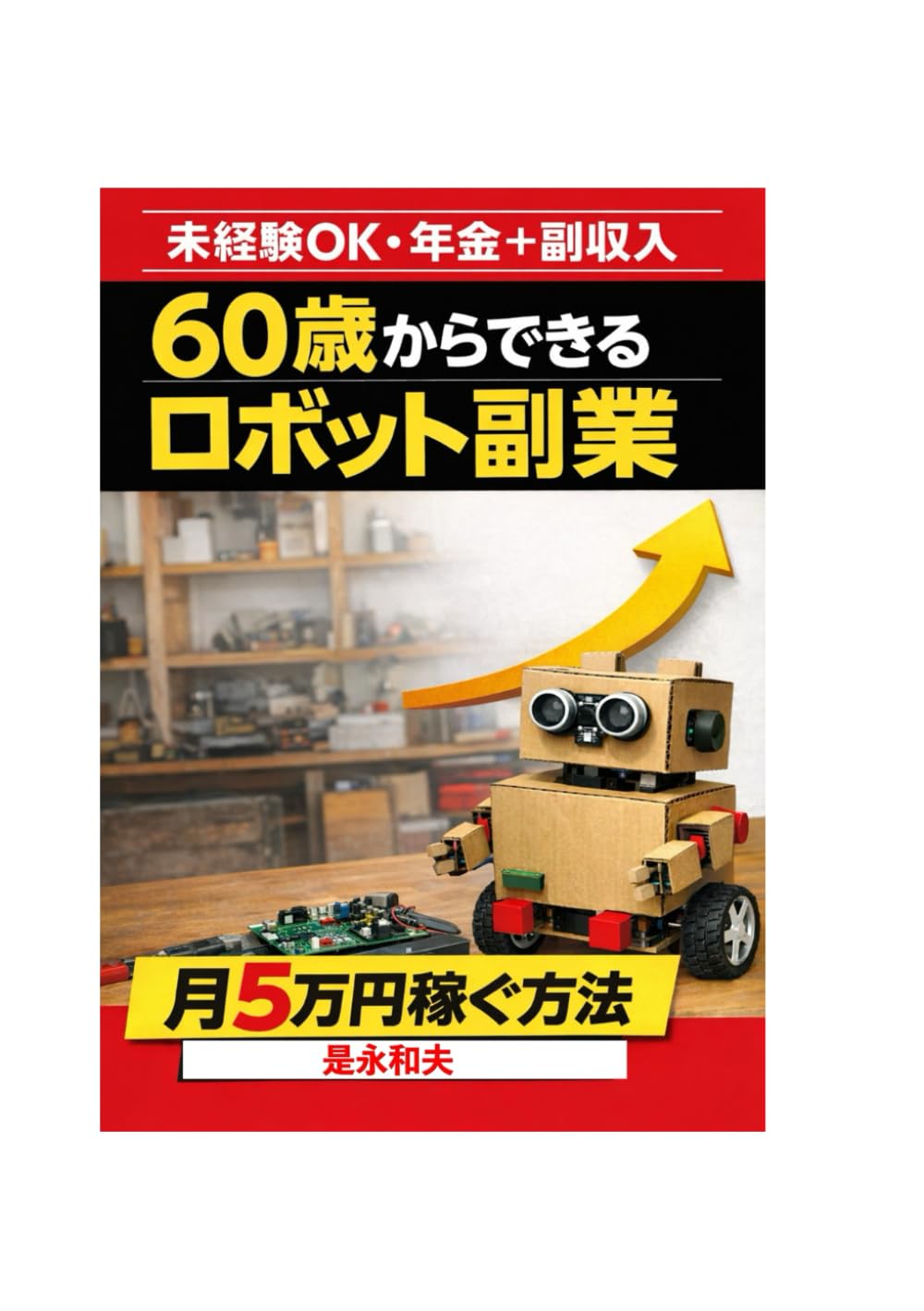 ６０歳からできるロボット副業: 月５万円稼ぐ方法