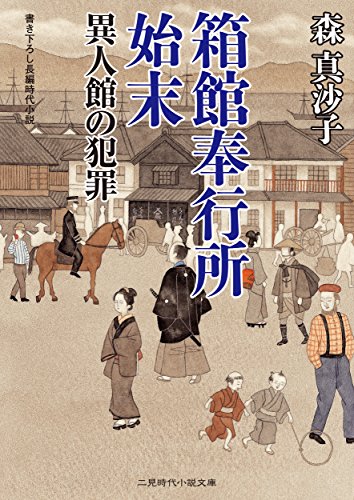 箱館奉行所始末 異人館の犯罪 二見時代小説文庫 森 真沙子 日本の小説 文芸 Kindleストア Amazon