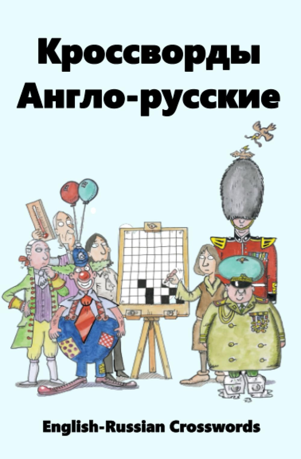 Кроссворды Англо-Русские: English-Russian Crosswords: 30 (Dual-language Crosswords)