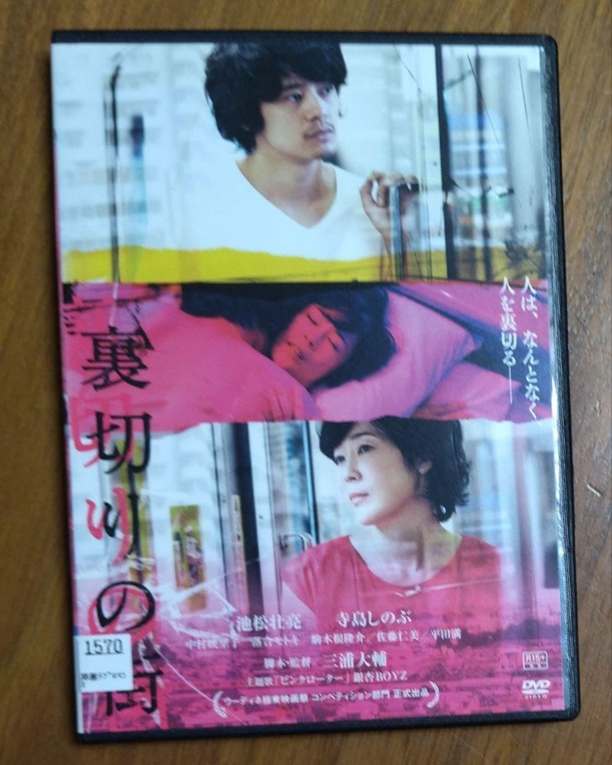 Amazon.co.jp: 裏切りの街 DVD 池松壮亮 寺島しのぶ 中村映里子 落合 