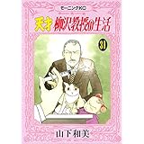 天才柳沢教授の生活(３１) (モーニングコミックス)
