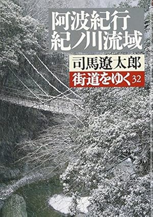 街道をゆく阿波紀行・紀ノ川流域 32巻』｜感想・レビュー - 読書メーター