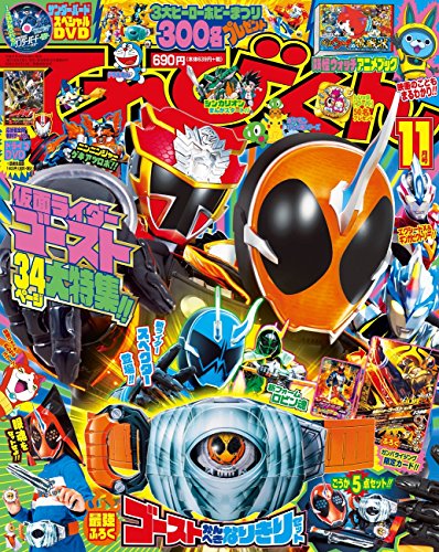 てれびくん 2015年 11 月号 [雑誌]