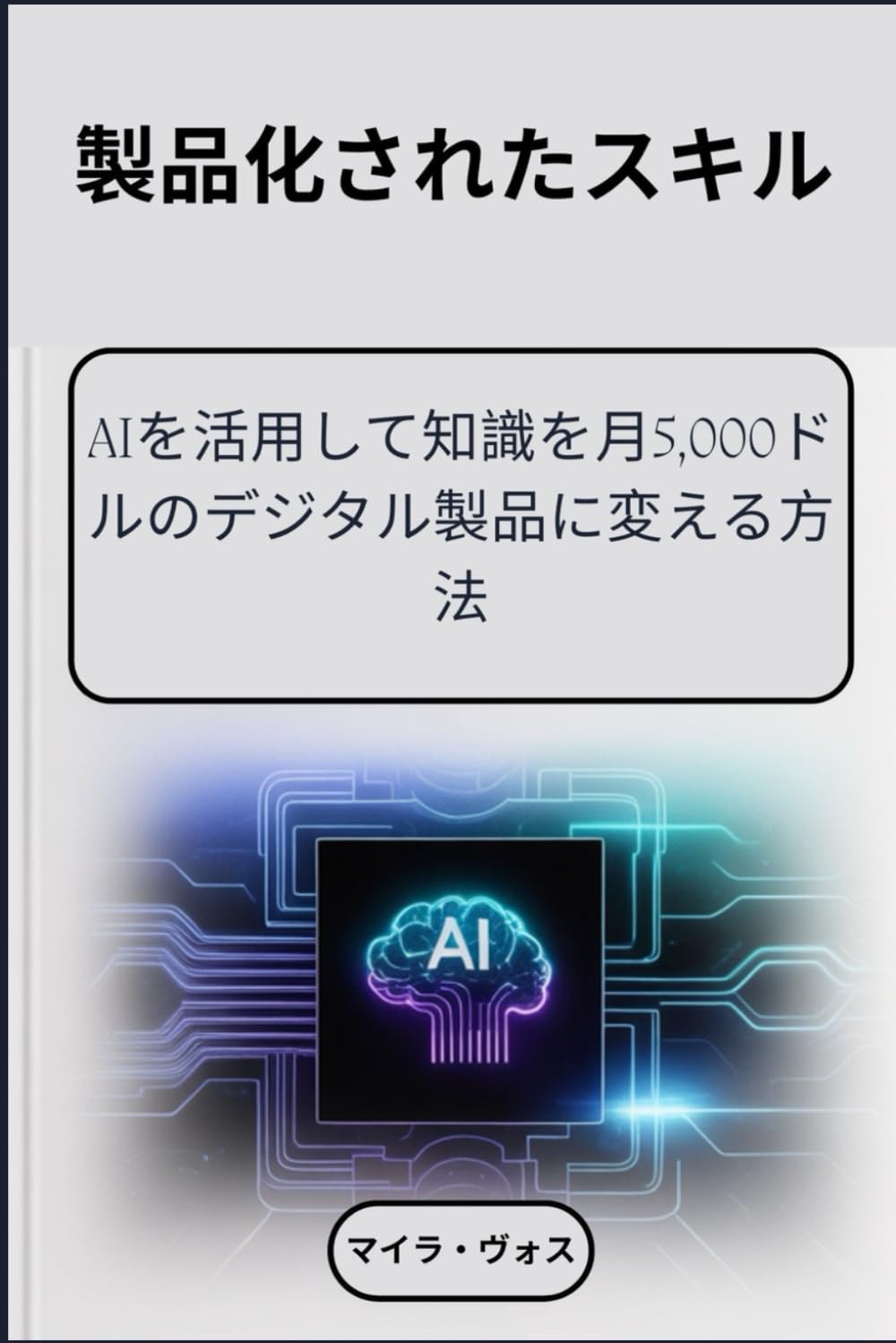 製品化されたスキル: AIを活用して知識を月5,000ドルのデジタル製品に変える方法