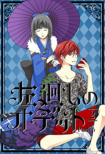 スマホ 無料電子書籍 左廻しのオデット【フルカラー版】 2巻 バイ