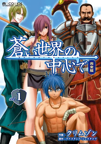 蒼い世界の中心で 完全版 1巻 マイクロマガジン コミックス クリムゾン アナスタシア シェスタコワ マンガ Kindleストア Amazon