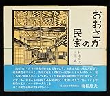 おおさかの民家