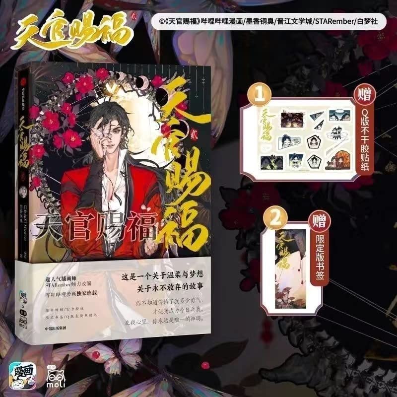 Amazon | 漫画 天官賜福（てんかんしふく）第1巻＆第2巻「天官賜福·壱 