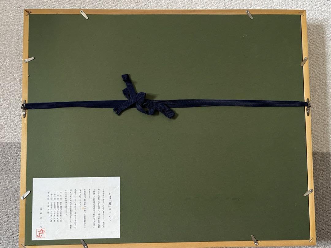 Amazon.co.jp: 華麗な漆芸 伝統工芸品 越前塗 沈金日展作家 冨田立山 