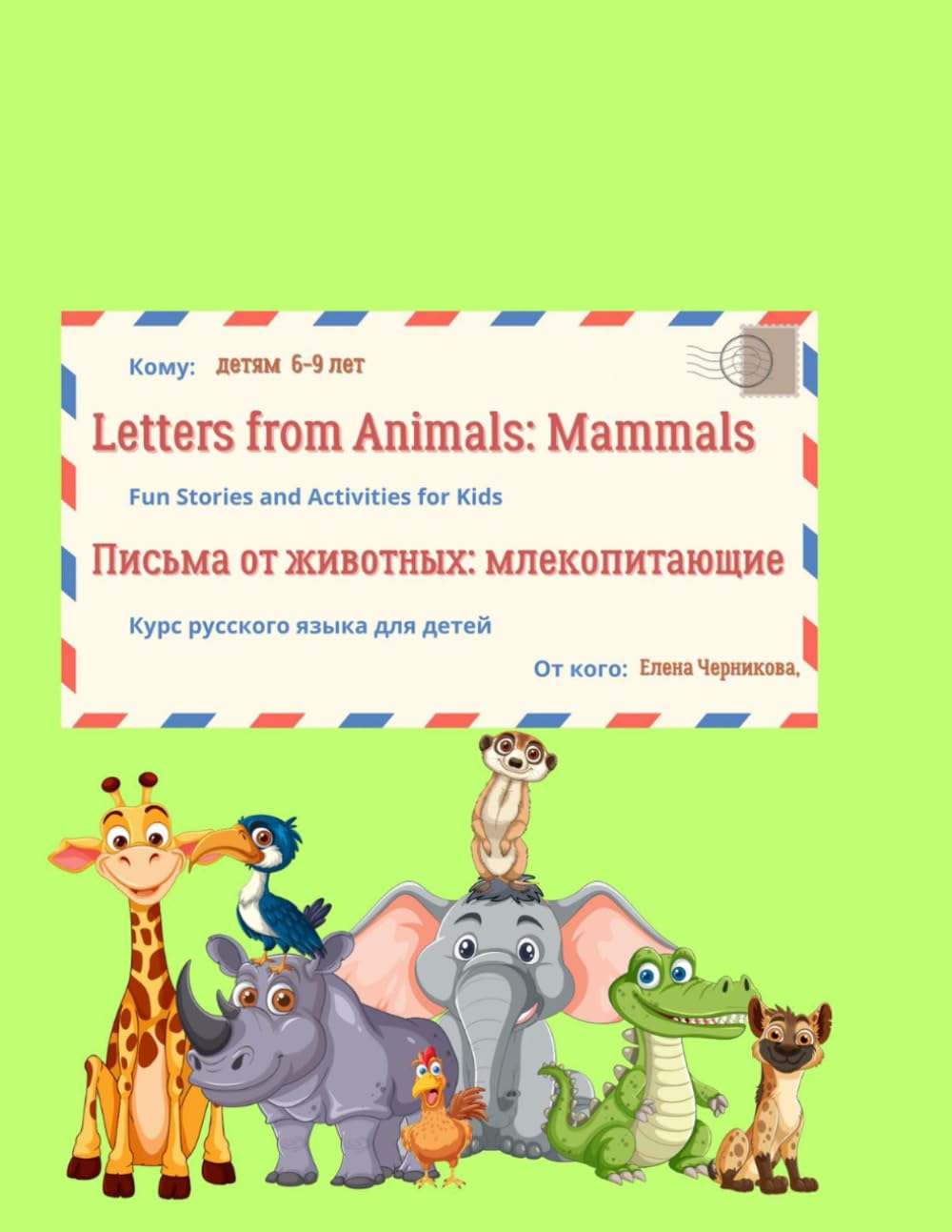 Letters from Animals: Mummals: An Interactive Russian Language Workbook for Children
