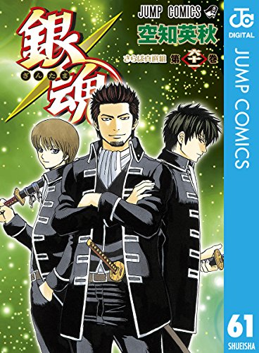 スマホ 無料電子書籍 銀魂 モノクロ版 61 (ジャンプコミックスDIGITAL) バイ