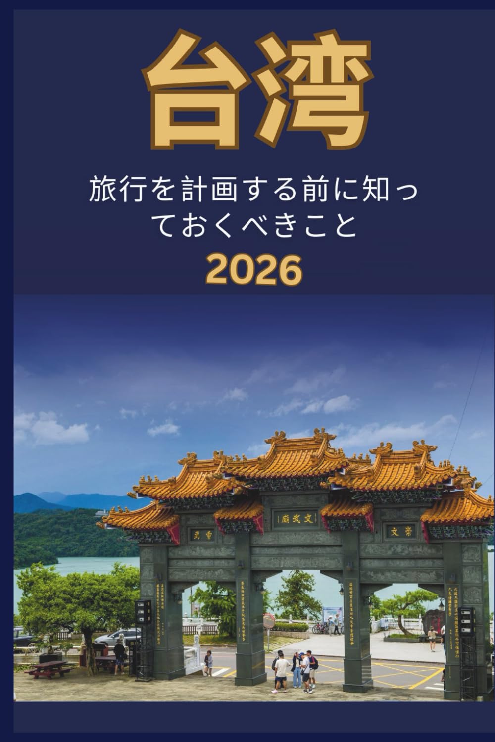 台湾 - 旅行を計画する前に知 っておくべきこと 2026